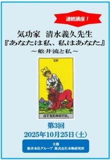 ★11/10発売予定★【DVD】清水義久先生連続講座『あなたは私、私はあなた』〜舩井流と私〜第3回251025【テキスト付き】| にんげんクラブびっくり堂