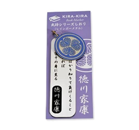 武将シリーズしおり 徳川家康-レインボーメタル