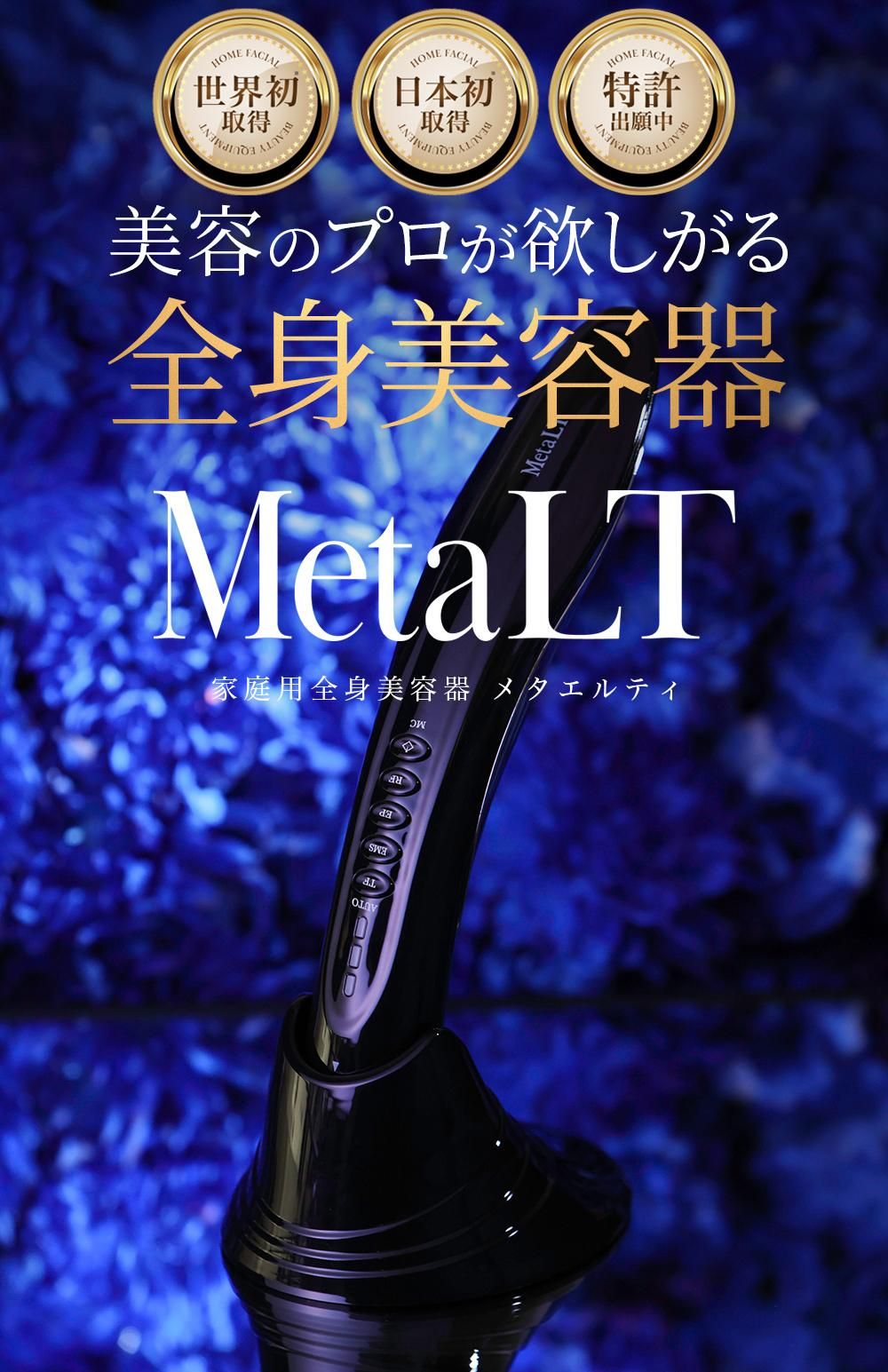 家庭用全身美容器 MetaLT（メタエルティ） - MetaLT STORE（メタ