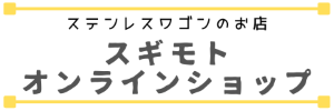 スギモトオンラインショップ