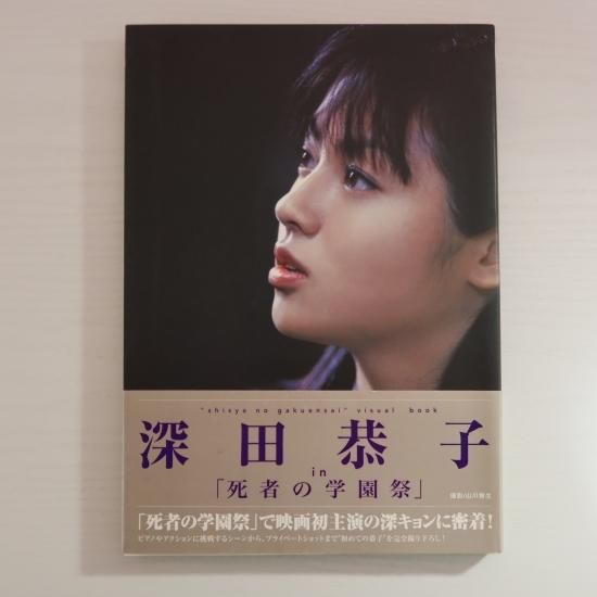 角川書店 - 深田恭子ポスター 角川書店 - 深田恭子ポスター 角川書店 - 深田恭子ポスターの