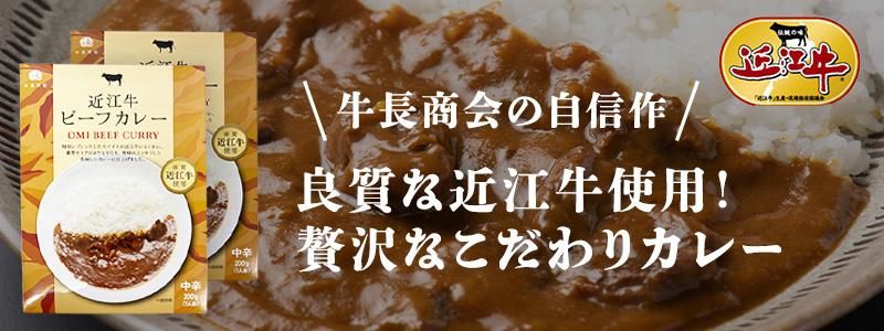 近江牛カレー