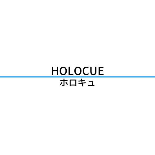HOLOCUE(ホロキュ)