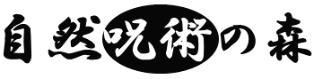 自然呪術の森