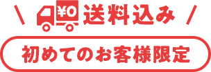 【送料込み。初めてのお客様限定】