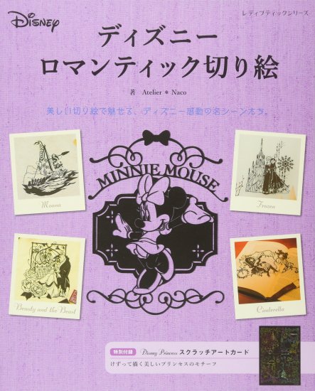 ディズニーロマンティック切り絵 レディブティックシリーズno 4486 Books Fujita