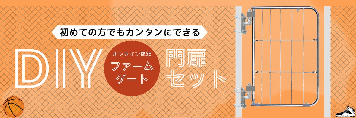 公式】 ファームエイジ オンラインショップ | 放牧電気柵、野生動物フェンス、酪農畜産用品、子牛用哺乳具 