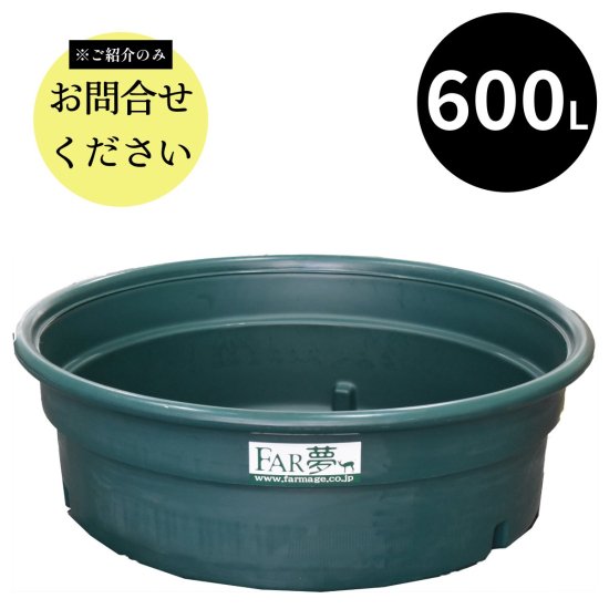 家畜用水槽トロフ600リットル 【 牛 ウシ 羊 ヒツジ 馬 水桶 水おけ 水槽 ウォーターカップ タンク 給水 自動給水 排水栓付き  高密度ポリエチレン製 ローリータンク コンテナ ポリタンク 酪農 畜産 放牧 放牧地 農場 家畜 ファームエイジ FAR夢 】