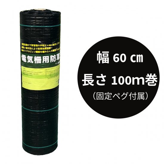 数量限定】電気柵用 防草シート幅100cm×長さ100mセット（固定ピン付属）