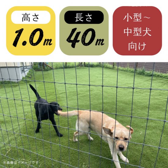 小型犬～中型犬用 ドッグラン】フィールドフェンス 高さ100cm×40m巻（期間限定商品）【金網 フェンス メッシュ 固定 フェンス フィールドフェンス  ネットフェンス つなぐ 繋ぐ 直径48.6mm 鉄柱 単管 パイプ 固定金具 DIY 連結金具 獣害 放牧 ファームエイジ FAR夢 】