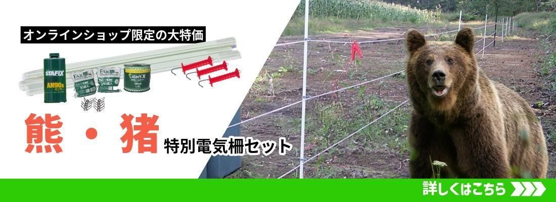 イノシシとクマ兼用。10セット限定の特価セットが登場!