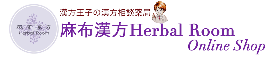 麻布漢方Herbal Room OnlineShop