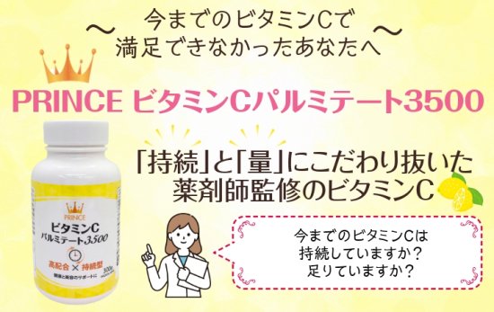 【薬剤師が開発した脂溶性ビタミンC】プリンスビタミンCパルミテート3500