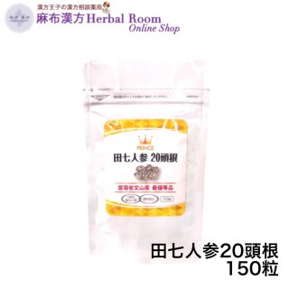 薬剤師監修サプリ - 麻布漢方Herbal Room OnlineShop