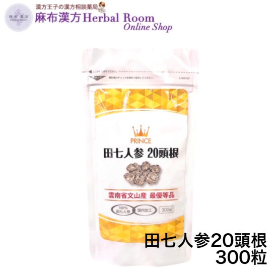 薬剤師が開発】飲みやすい粒タイプ 雲南省文山産 田七人参20頭根 100％田七人参