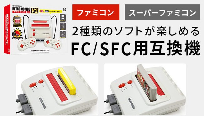 スーパーファミコン＋ファミコン互換機 | レトロコンボRED V2本体・専用コントローラ2個・AV端子ケーブル・ACアダプタセット - エレファントベル