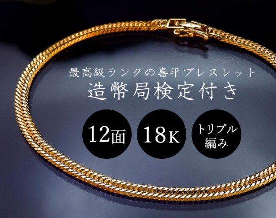 18金 12面トリプルカット喜平ブレスレット | 新品・送料込