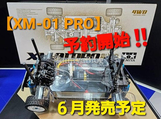 タミヤ 新作RCカー　XM-01 PRO　予約開始！　※商品の発送は６月以降の予定です。（組立キットのみ）