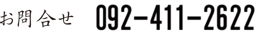 ͽ礻 092-411-2622