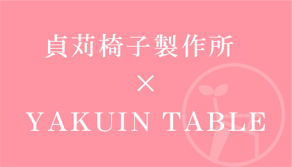紣ػYAKUIN TABLE