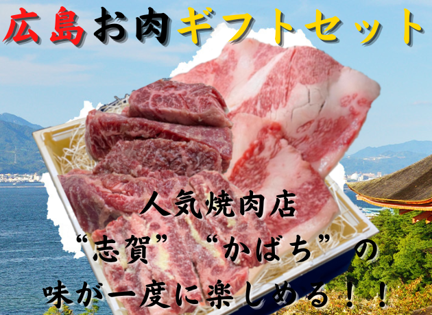 広島お肉ギフトセット