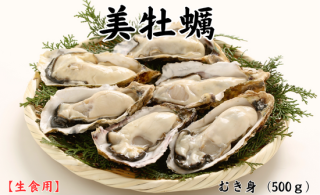 【生食用 美牡蠣 むき身（500g）】の商品画像