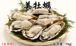 【生食用 美牡蠣 むき身（1kg）】の商品画像