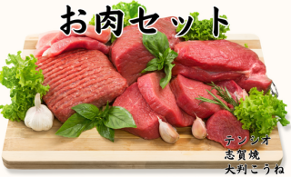 【大満足お肉セット】の商品画像