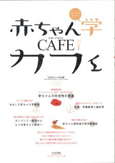 赤ちゃん学カフェ2008 vol.1