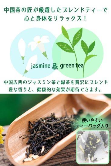 ジャスミン緑茶 中国の匠が厳選する香り高いブレンド茶 15包入り - 中国由来の薬膳と健康茶を扱うお店 ファンワールド - fun world -