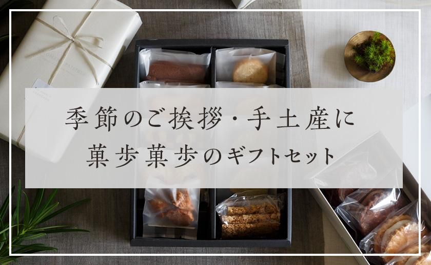 かほかほ専用ページ 焼菓子 - ギフトセット - 菓歩菓歩オンラインショップ | bio