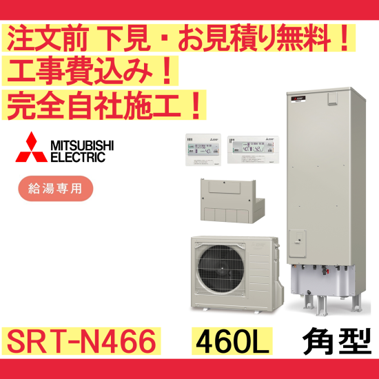 三菱エコキュート SRT-N466 工事費込み 角型 460L 給湯専用 一般地向け