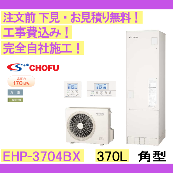 エコキュート 【在庫あり】工事費込み CHOFU EHP-3704BX 角型/370L/フルオート/一般地向け 音声リモコン・脚部カバー付 -  彩美建設株式会社　湯～らいふ 本店