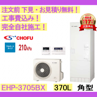 塼    CHOFU EHP-3705BX ѷ/370L/ե륪/ϸ ⥳󡦵С