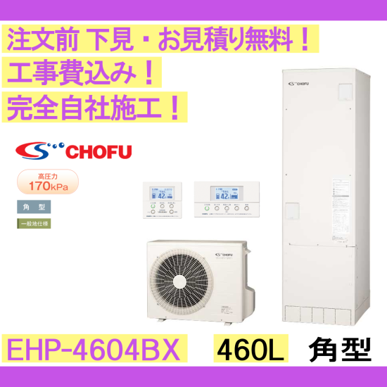 エコキュート 【在庫あり】工事費込み CHOFU EHP-4604BX 角型/460L 
