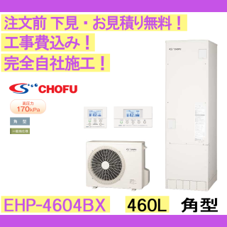 塼 ں߸ˤ۹ CHOFU EHP-4604BX ѷ/460L/ե륪/ϸ ⥳󡦵С