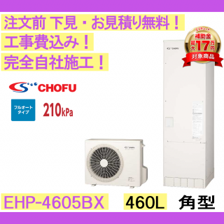 塼  CHOFU EHP-4605BX ѷ/460L/ե륪/ϸ ⥳󥻥åȡС