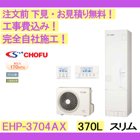 エコキュート 【在庫あり】工事費込み CHOFU EHP-3704AX スリム/370L 
