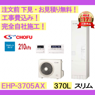 塼  CHOFU EHP-3705AX /370L/ե륪/ϸ ⥳󥻥åȡС
