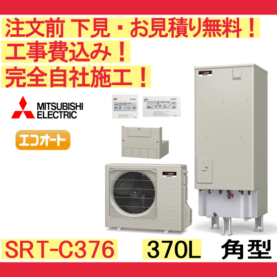 予約商品####三菱 エコキュート【SRT-C376】(リモコンセット) A