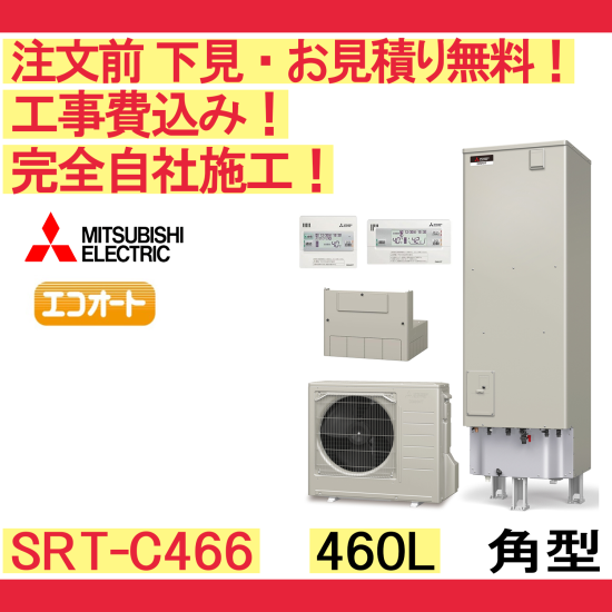 リフォーム認定商品】 [SRT-C466] 三菱 エコキュート 460L エコオート