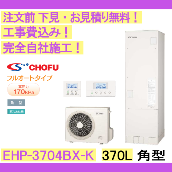 エコキュート 工事費込み CHOFU EHP-3704BX-Ｋ 角型/370L/フルオート 