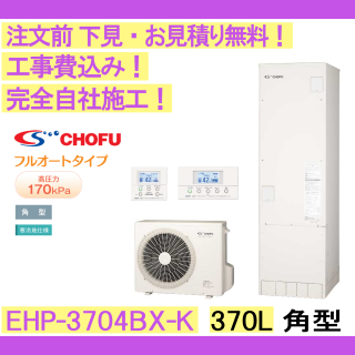 塼  CHOFU EHP-3704BX- ѷ/370L/ե륪/ϻ ⥳󡦵С