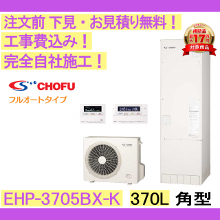 塼  CHOFU EHP-3705BX- ѷ/370L/ե륪/ϻ ⥳󡦵С