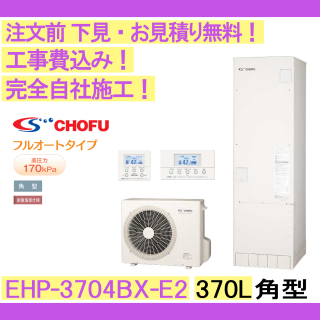 塼  CHOFU EHP-3704BX-E2 ѷ/370L/ե륪/ϻ ⥳󡦵С