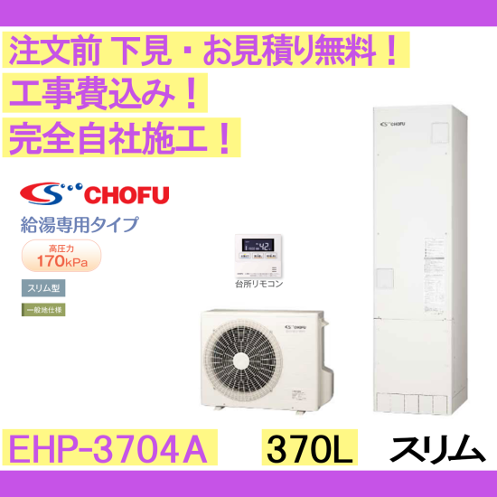 CHOFU○エコキュート[給湯専用][370L][スリム][標準圧][一般地][耐重