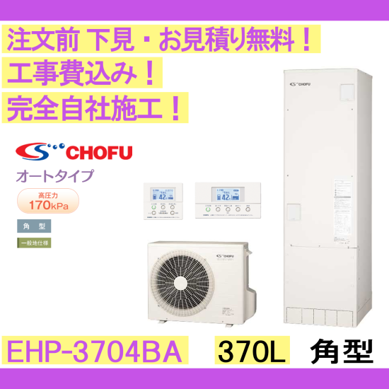 エコキュート 【在庫あり】工事費込み CHOFU EHP-3704BA 角型/370L 