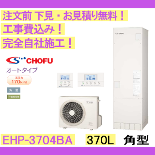 塼 ں߸ˤ۹ CHOFU EHP-3704BA ѷ/370L//ϸ ⥳󡦵С