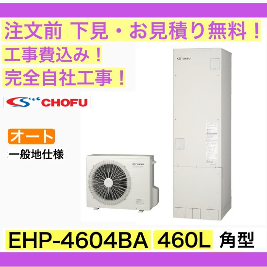 エコキュート 【在庫あり】工事費込み CHOFU EHP-4604BA 角型/460L/オート/一般地向け 音声リモコン・脚部カバー付 -  彩美建設株式会社　湯～らいふ 本店