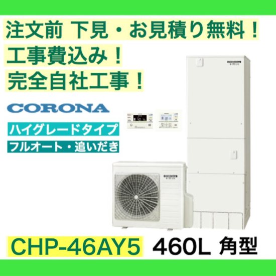 エコキュート 工事費込み CHP-46AY5 コロナ 注文前前下見無料 角型/460L/オート 一般地向け リモコン・脚部カバー付き -  彩美建設株式会社　湯～らいふ 本店